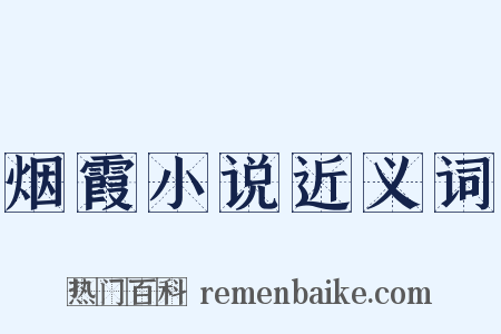 烟霞小说近义词是什么意思的图片